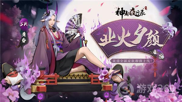 《神都夜行录》夜游神、黄昏全新皮肤即将上线