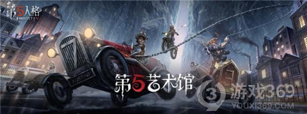 《第五人格》第五艺术馆同人创作大赛评选结果出炉