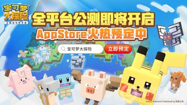 《宝可梦大探险》App Store预定今日开启