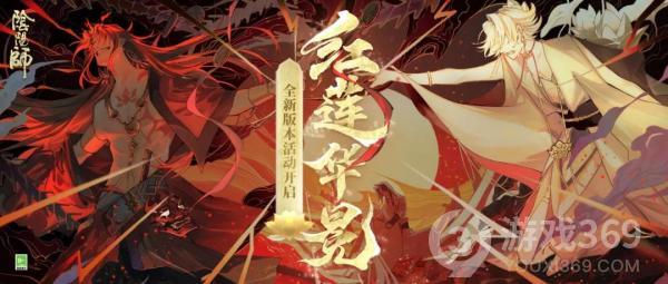 《阴阳师》全新版本活动红莲华冕上线