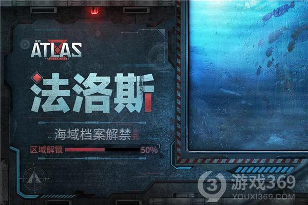 《代号：ATLAS》档案解禁50%