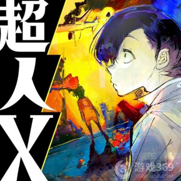 《东京喰种》作者新作《超人X》开启连载超能系冒险