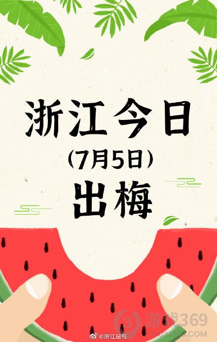 浙江今天出梅了吗 浙江出梅时间2021