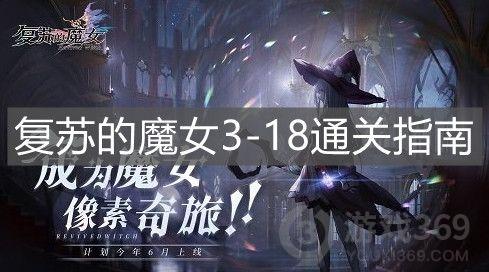 复苏的魔女3-18通关攻略 复苏的魔女3-18怎么打通关