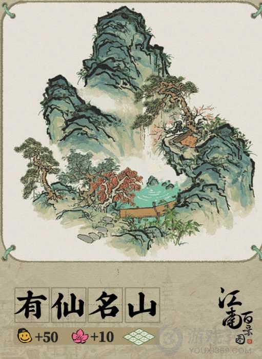 江南百景图有仙名山怎么获得 江南百景图有仙名山获得方法