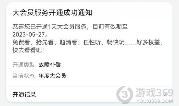 b站向部分用户发放故障补偿大会员1天 B站大会员1天故障补偿