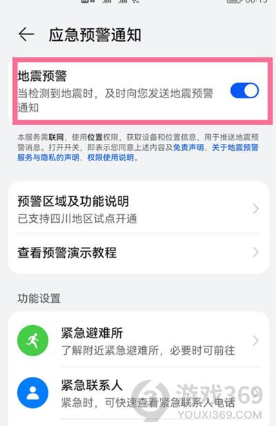 鸿蒙系统怎么开启地震预警 鸿蒙系统地震预警开启方法