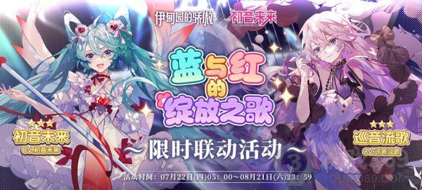 伊甸园的骄傲初音联动活动是什么 伊甸园的骄傲初音联动活动介绍