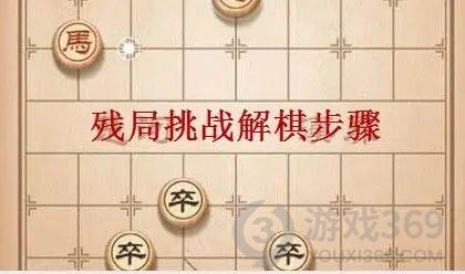 天天象棋残局挑战239期怎么过 天天象棋残局239期攻略