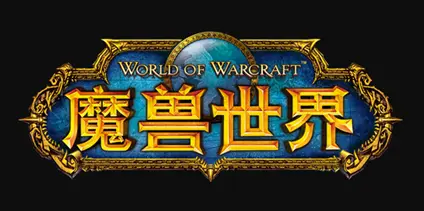 魔兽世界停止开发是真的吗 魔兽世界9.2停止开发原因