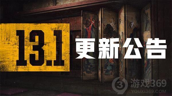 绝地求生8.4更新哪些内容 PUBG13.1版本更新内容介绍