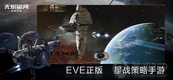 正统星战策略EVE手游今日公测