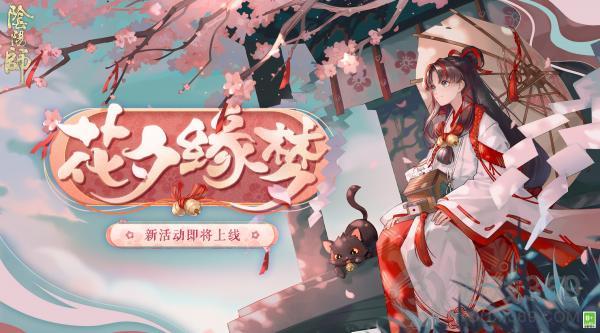 《阴阳师》七夕活动花夕缘梦即将开启