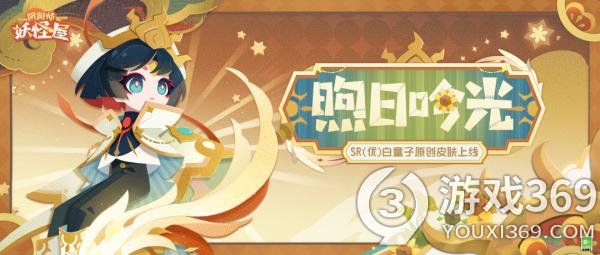 《阴阳师：妖怪屋》白童子身披神圣牧师原创皮肤