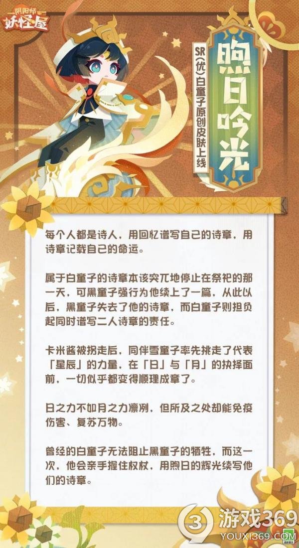 《阴阳师：妖怪屋》白童子身披神圣牧师原创皮肤