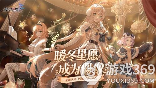 《复苏的魔女》双旦活动开启