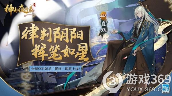 《神都夜行录》全新妖灵崔珏登场