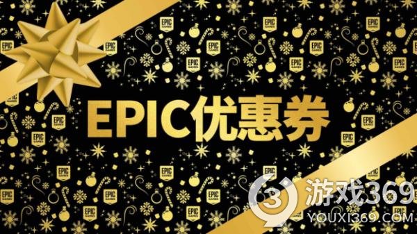 epic2021假日特卖现在开始