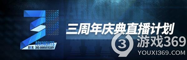 明日方舟三周年庆是什么时候 明日方舟三周年直播时间