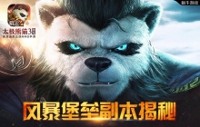 大型raid本《太极熊猫3：猎龙》史诗战役详解