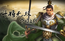 三国战争全面升级《一骑当千2》新版本今日上线