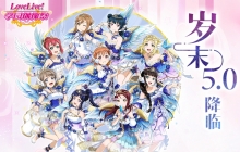 《Love Live! 学园偶像祭》5.0大规模升级已完成