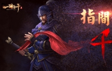 三国策略新高度《一骑当千2》公测在即