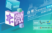微端产品发布 白鹭开发者沙龙重庆站落幕