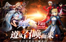 《神域召唤》全平台公测 Fate／stay night [UBW]联动12月22日开放