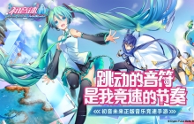 初音未来正版音乐竞速手游《初音速》全平台公测今日开启