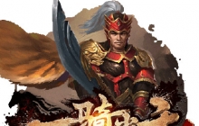 三国乱世风云再起《一骑当千2》今日公测