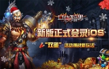 寻找红色传说 《口袋暗黑》手游新版本正式登录IOS