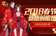 浪漫仙缘 《蜀门手游》2018年新春版本重磅前瞻