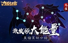 激发强大能量 《大圣归来棒指灵霄》星宿系统介绍