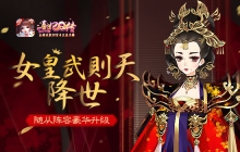 女皇武则天降世 《熹妃Q传》随从阵容豪华升级