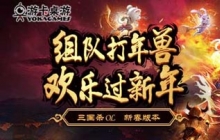 共斗新春年兽 《三国杀》全新玩法上线!