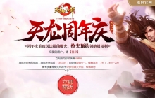 武侠“吃鸡” 《天龙八部手游》周年庆5月16日狂欢揭幕