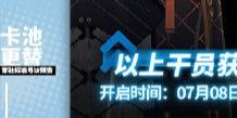 明日方舟7月8日常驻标准寻访是什么 7月8日常驻标准寻访介绍