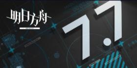 明日方舟7月7日更新什么 明日方舟7月7日闪断更新介绍