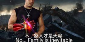 速度与激情家人什么梗 速度与激情family意思介绍