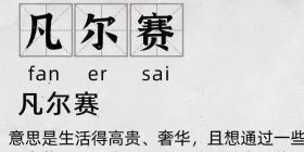 凡尔赛什么梗 凡尔赛梗介绍