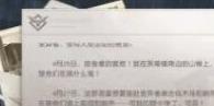 黎明觉醒巡逻者报告任务怎么做 巡逻者报告任务完成方法