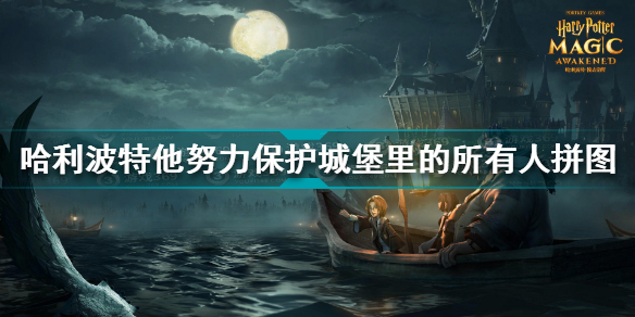 哈利波特魔法觉醒他努力保护城堡里的所有人 哈利波特10.22拼图寻宝