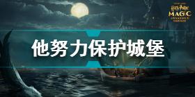 哈利波特魔法觉醒他努力保护城堡里的所有人 哈利波特10.22拼图寻宝