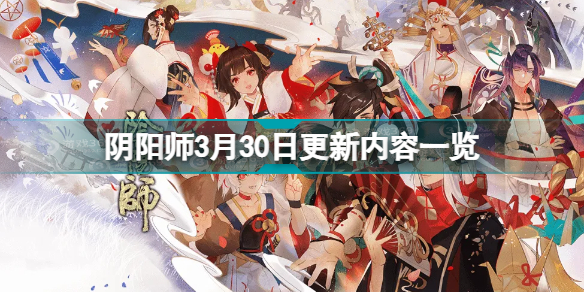 阴阳师3月30日更新公告 阴阳师3月30日更新内容一览