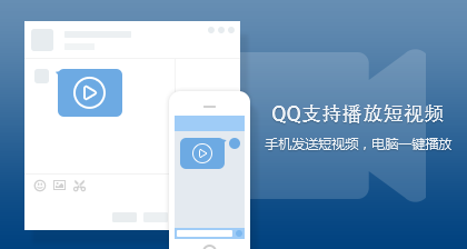 qq支持播放短视频