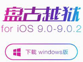 盘古ios9完美越狱工具新版发布 支持IOS9.0-9.0.2系统