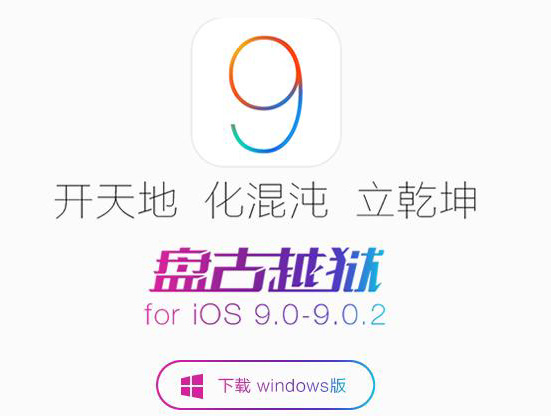 盘古ios9完美越狱工具新版发布