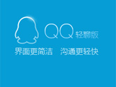 QQ7.7轻聊版发布 界面清爽无广告