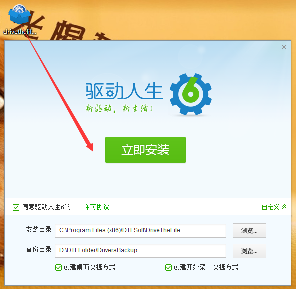 驱动人生安装界面